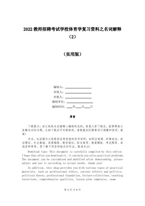 2022教师招聘考试学校体育学复习资料之名词解释(2)