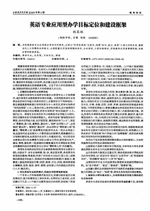 英语专业应用型办学目标定位和建设框架