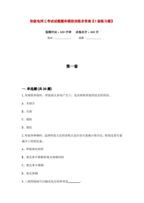 初级电焊工考试试题题库模拟训练含答案【3套练习题】
