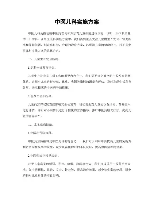中医儿科实施方案