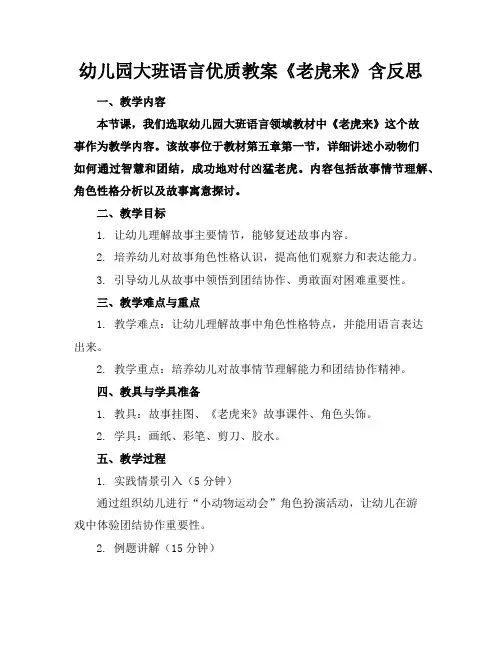 幼儿园大班语言优质教案《老虎来了》含反思