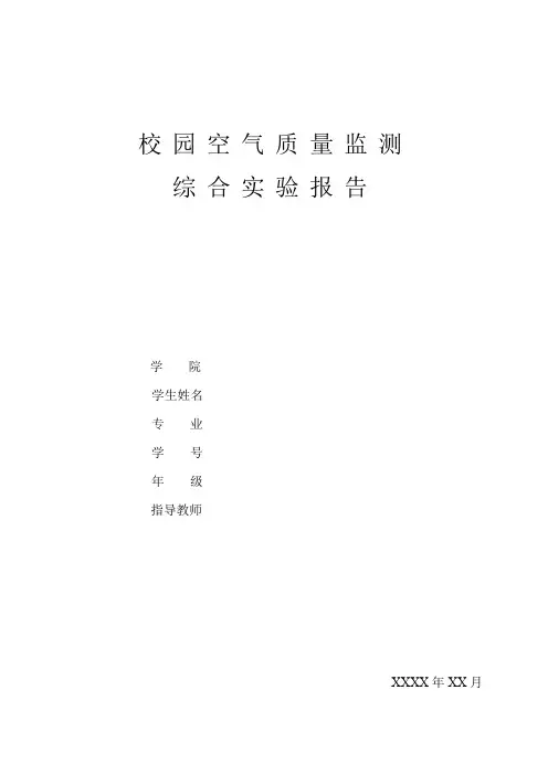 校园空气质量监测综合实验报告