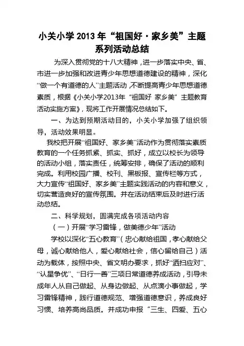 小关小学2013年“祖国好家乡美”主题系列活动总结
