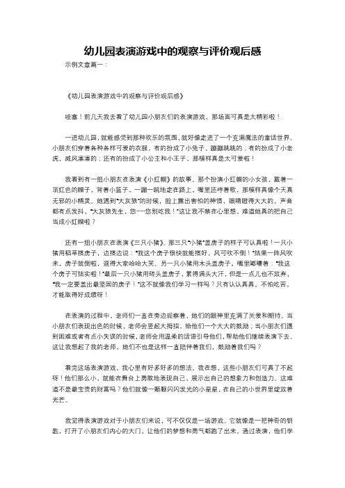 幼儿园表演游戏中的观察与评价观后感