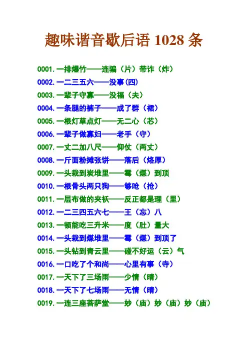 趣味谐音歇后语1028条
