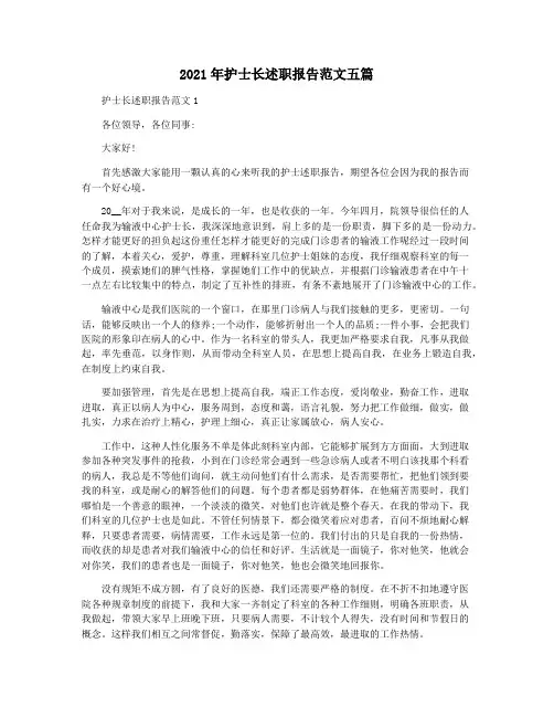 2021年护士长述职报告范文五篇