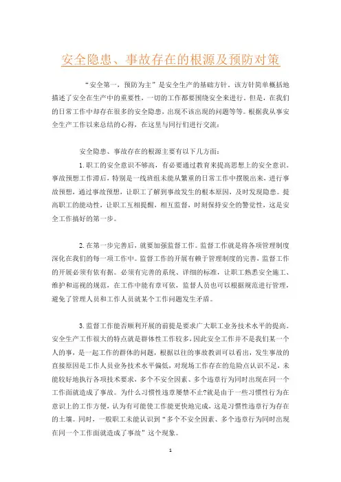 安全隐患、事故存在的根源及预防对策