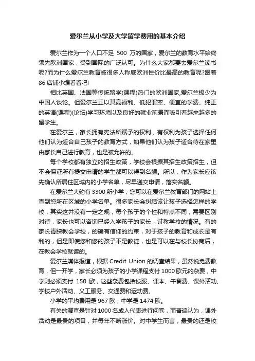 爱尔兰从小学及大学留学费用的基本介绍