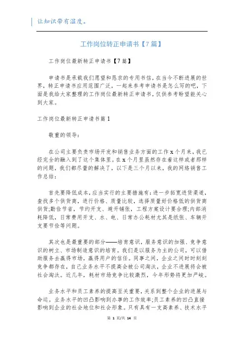 工作岗位转正申请书【7篇】