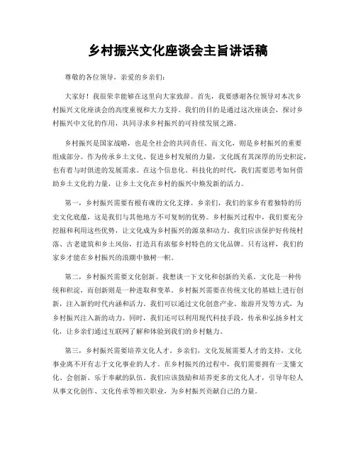 乡村振兴文化座谈会主旨讲话稿