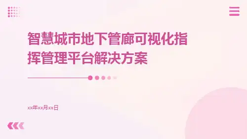 智慧城市地下管廊可视化指挥管理平台解决方案
