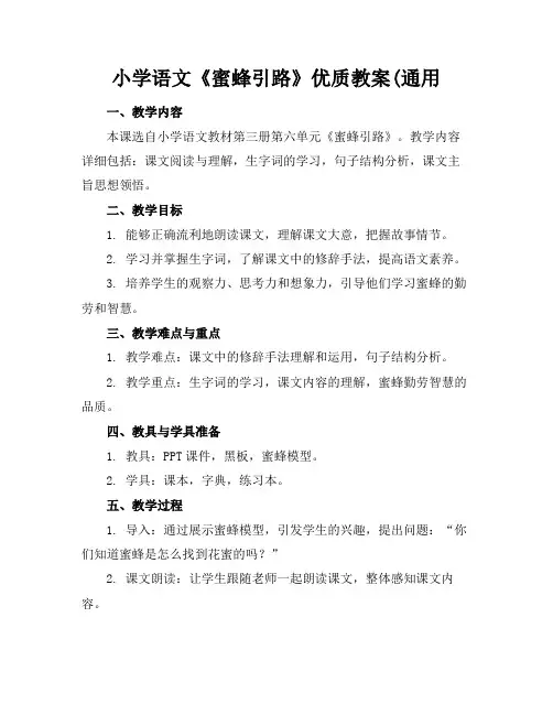 小学语文《蜜蜂引路》优质教案(通用