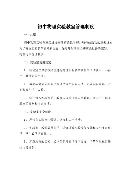 初中物理实验教室管理制度