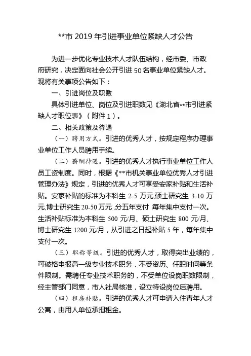 枝江市2019年引进事业单位紧缺人才公告【模板】