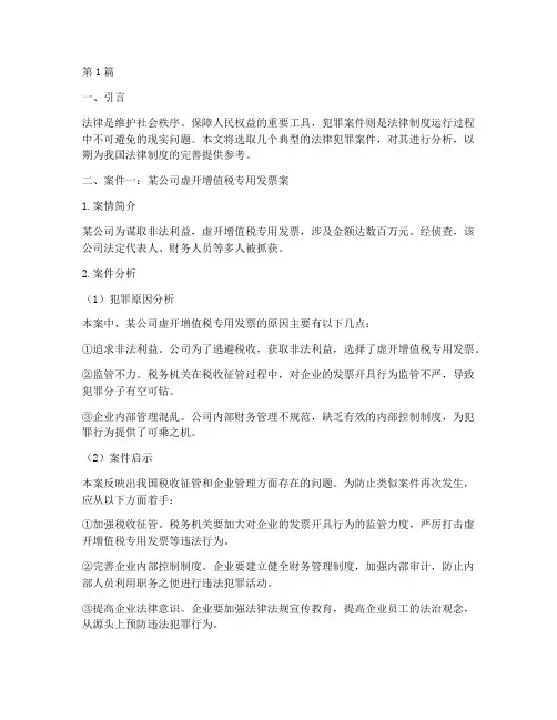 法律犯罪案件及分析(3篇)