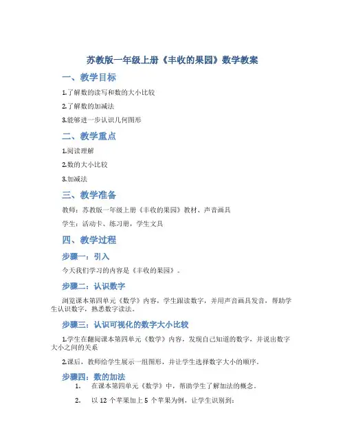 苏教版一年级上册《丰收的果园》数学教案