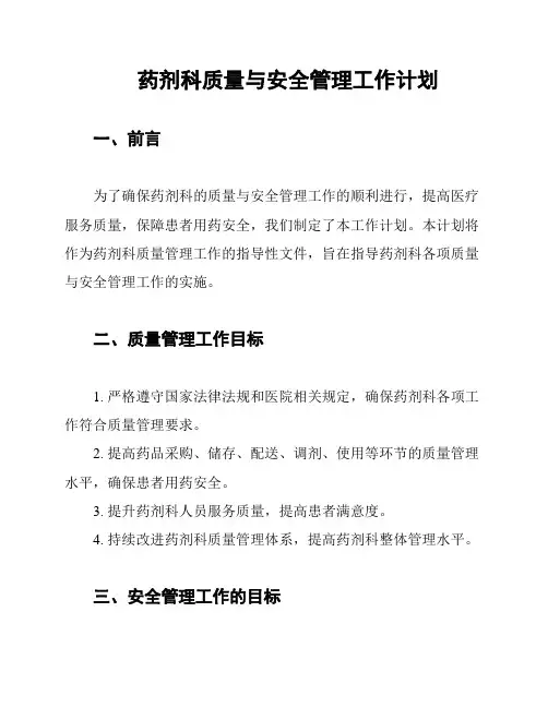 药剂科质量与安全管理工作计划