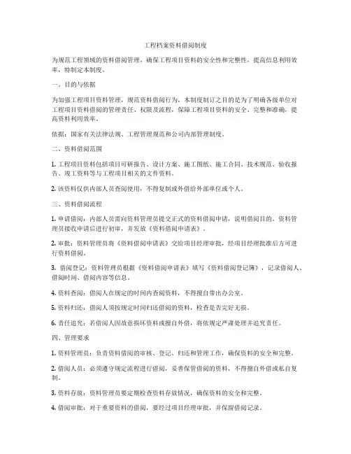 工程档案资料借阅制度