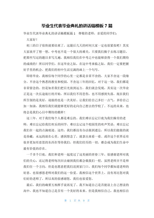 毕业生代表毕业典礼的讲话稿模板7篇