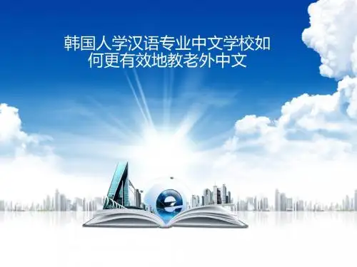 韩国人学汉语专业中文学校如何更有效地教老外中文