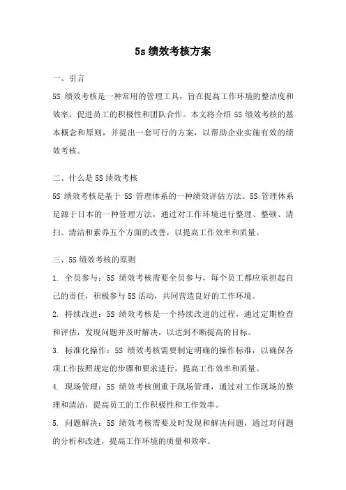 5s绩效考核方案