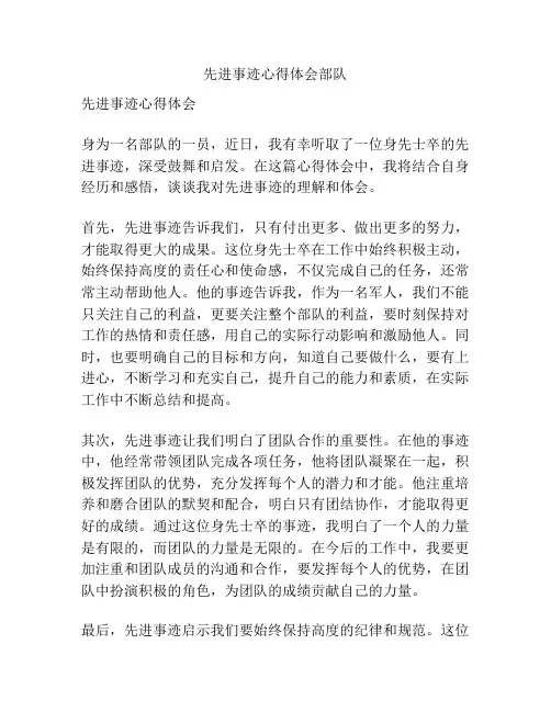 先进事迹心得体会部队