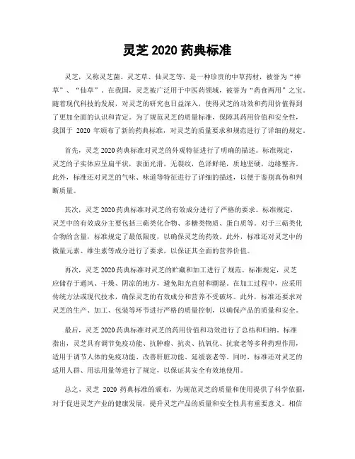灵芝2020药典标准