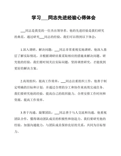 学习___同志先进经验心得体会