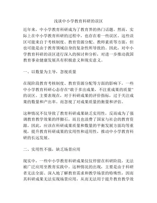 浅谈中小学教育科研的误区