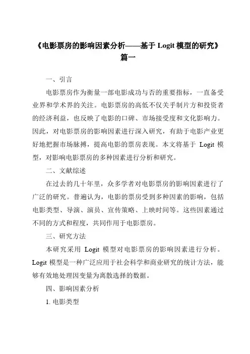 《2024年电影票房的影响因素分析——基于Logit模型的研究》范文
