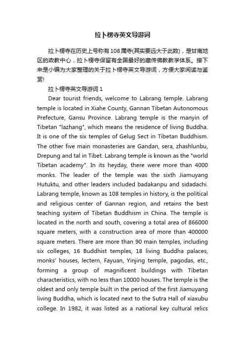 拉卜楞寺英文导游词