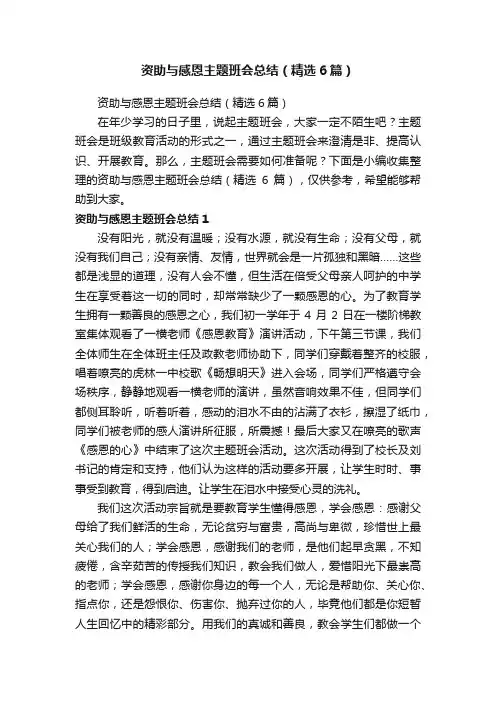 资助与感恩主题班会总结（精选6篇）