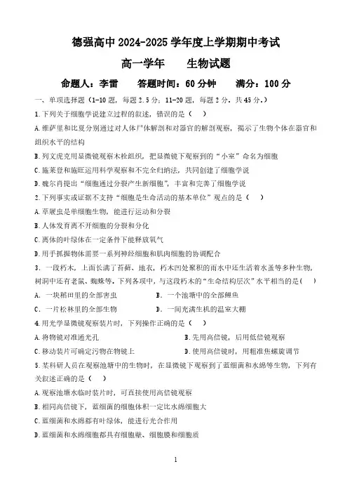 黑龙江省哈尔滨市德强高级中学2024-2025学年高一上学期期中考试 生物 PDF版含答案