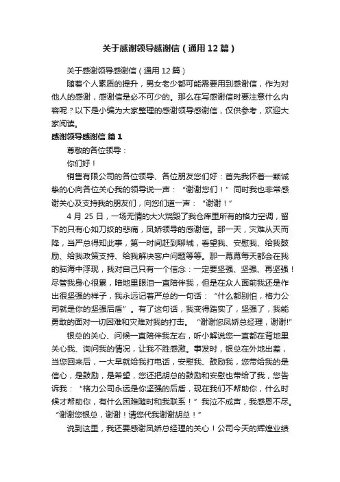 关于感谢领导感谢信（通用12篇）