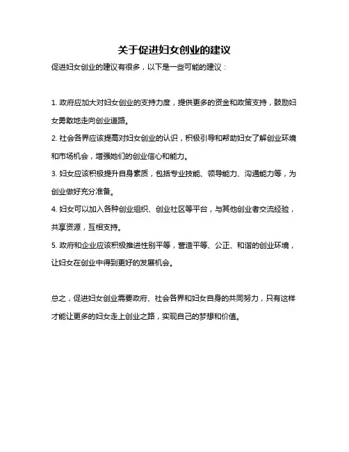 关于促进妇女创业的建议