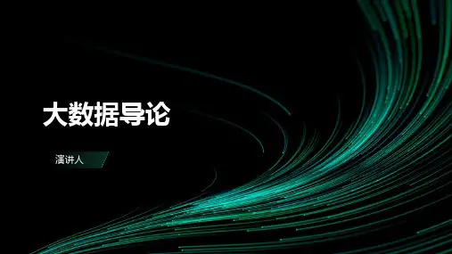 大数据导论