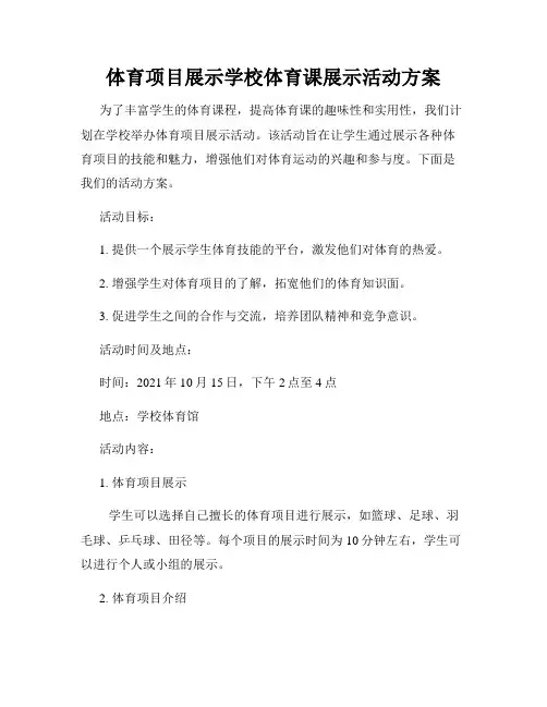 体育项目展示学校体育课展示活动方案