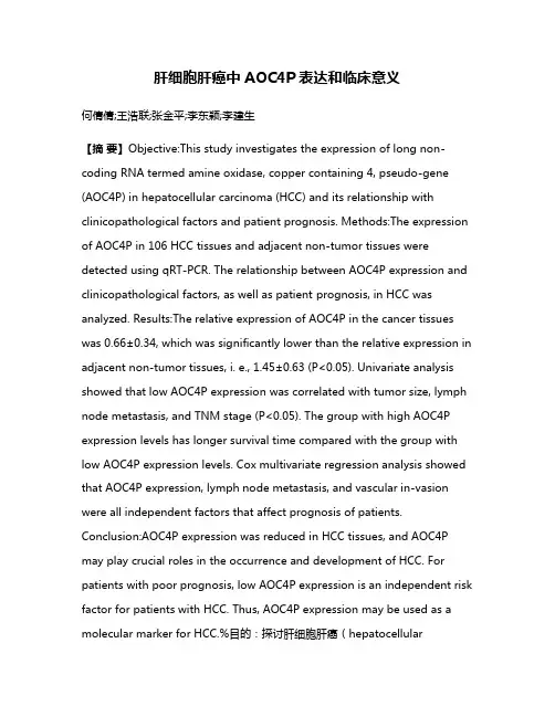 肝细胞肝癌中AOC4P表达和临床意义