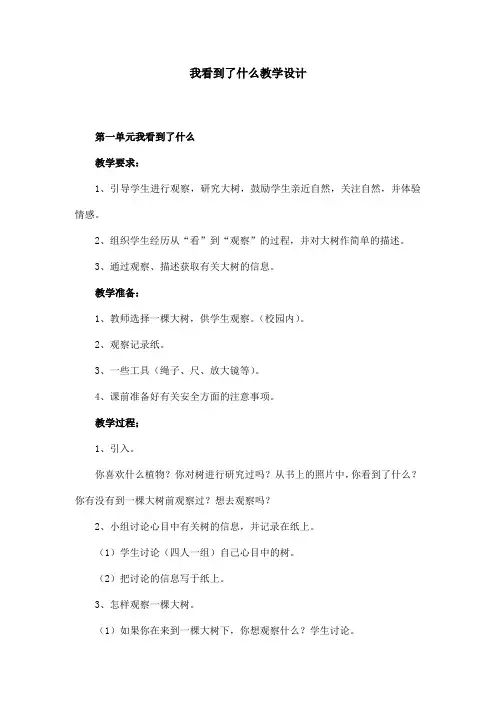 教科版三年级上册科学第一单元我看到了什么教学设计