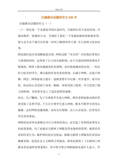 以健康为话题的作文800字