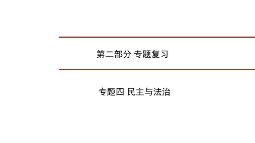 中考历史二轮专题复习课件：专题四 民主与法治(24张ppt)