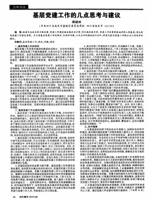 基层党建工作的几点思考与建议