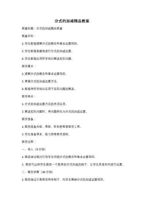 分式的加减精品教案