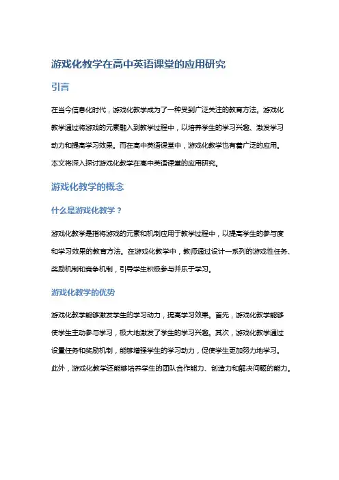 游戏化教学在高中英语课堂的应用研究