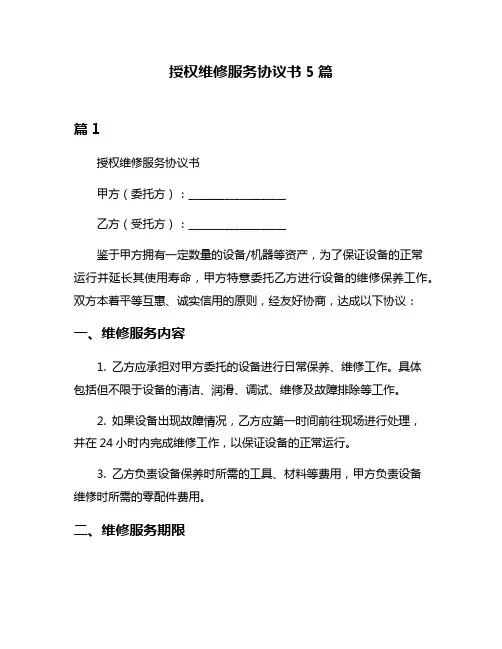 授权维修服务协议书5篇