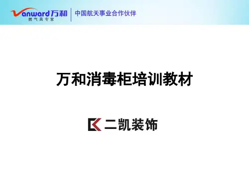 万和消毒柜培训教材