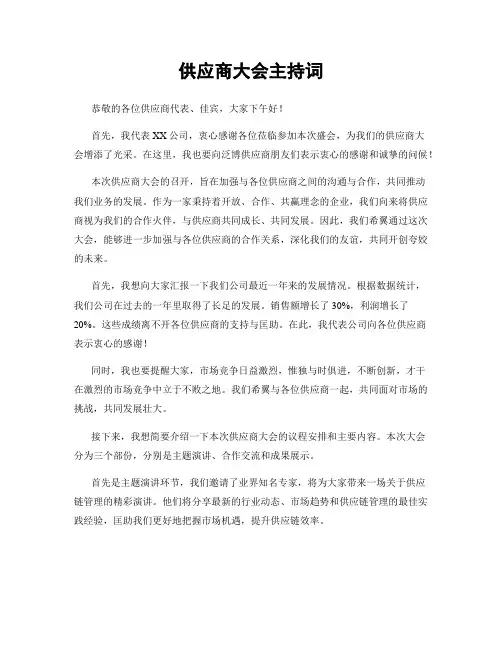 供应商大会主持词