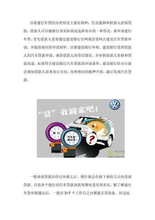 办理中国建设银行车贷