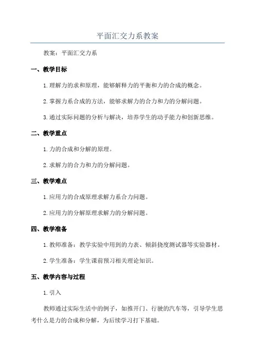 平面汇交力系教案