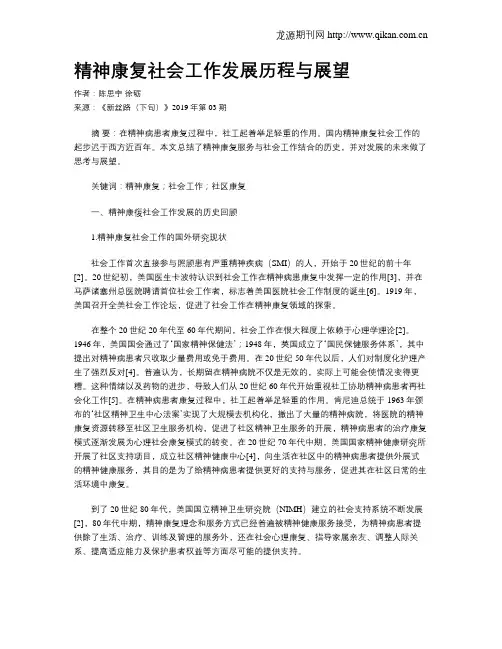 精神康复社会工作发展历程与展望